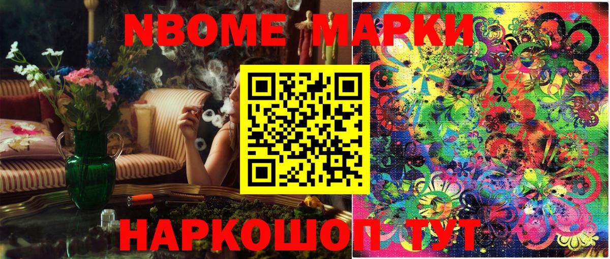 Марки NBOMe 1,8мг Тавда